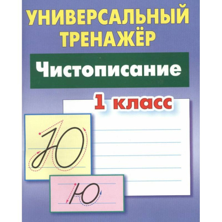 Письмо, мелкая моторика, книга Чистописание. 1 класс заказать