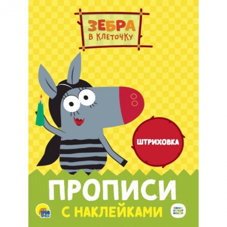 Письмо, мелкая моторика, книга Прописи с наклейками. Штриховка заказать