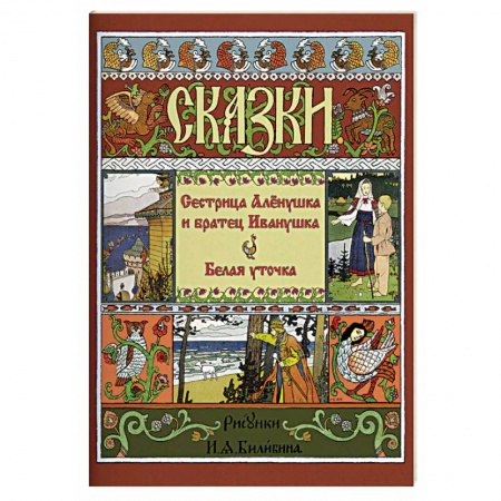 Детская литература, книга Сестрица Аленушка и братец Иванушка. Белая уточка заказать