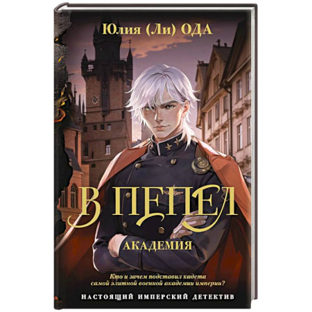 Исторический детектив, книга В пепел. Академия заказать