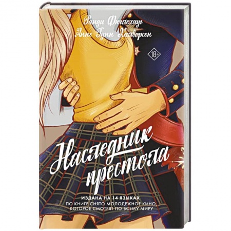 Зарубежный любовный роман, книга Наследник престола заказать