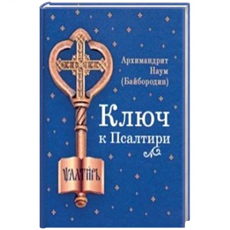 Книги, книга Ключ к Псалтири заказать