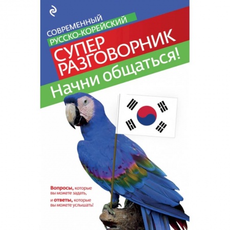 Книги, книга Начни общаться! Современный русско-корейский суперразговорник заказать