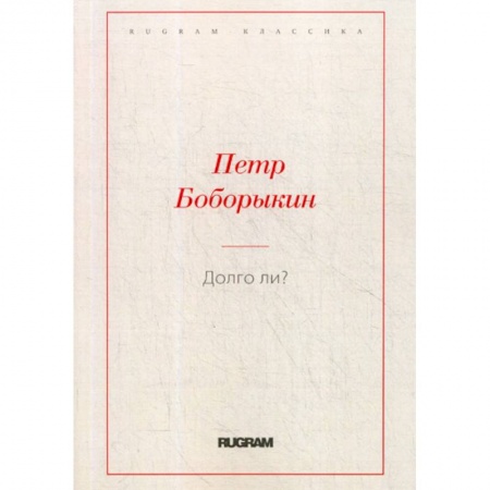 Русская классика, книга Долго ли? заказать
