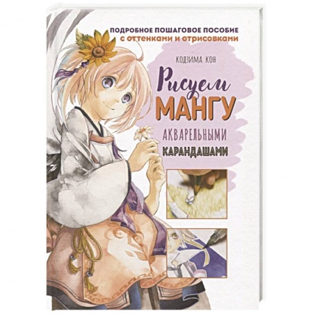 Рисование, книга Рисуем мангу акварельными карандашами заказать