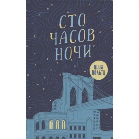 Приключения. Детективы, книга Сто часов ночи заказать