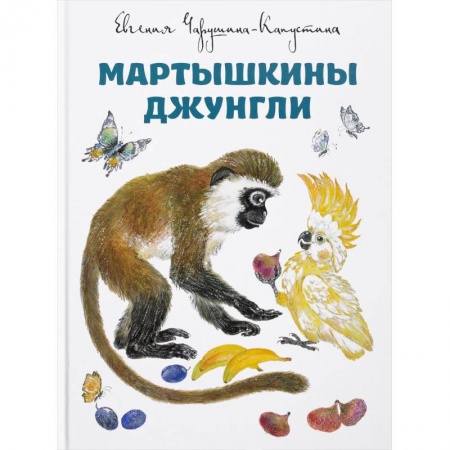 Животный и растительный мир, книга Мартышкины джунгли заказать