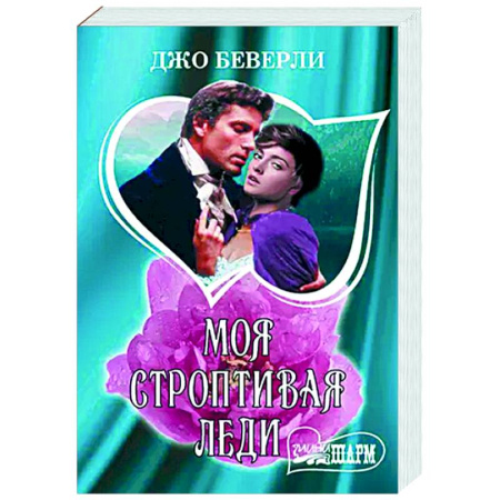 Зарубежный любовный роман, книга Моя строптивая леди заказать