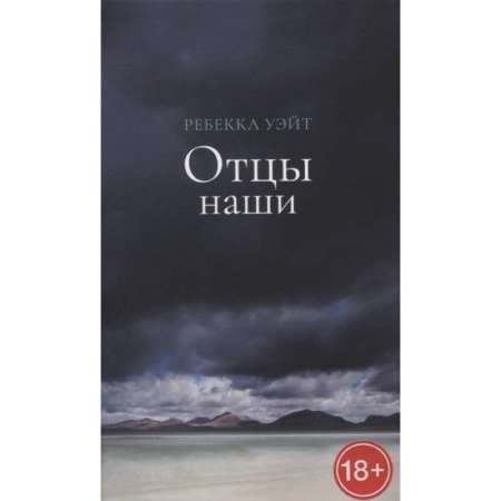 Зарубежная современная проза, книга Отцы наши заказать