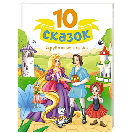 Сказки зарубежных писателей, книга Зарубежные сказки заказать