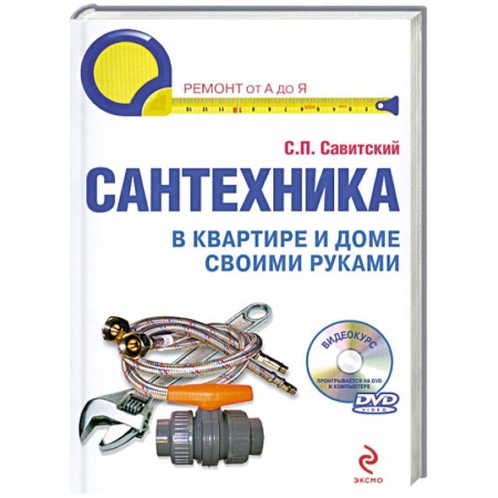 Книги, книга Сантехника в квартире и доме. Установка, ремонт, эксплуатация. (+DVD) заказать