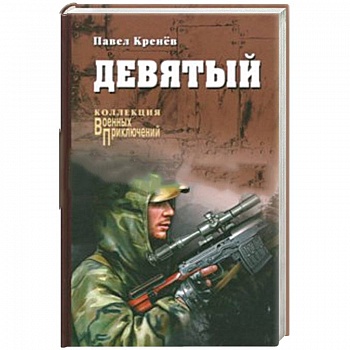 Девятый: повести, рассказы Девятый: повести, рассказы