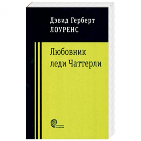 Зарубежная классика, книга Любовник леди Чаттерли заказать