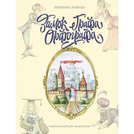 Книги для дошкольников (4-6 лет), книга Замок графа Орфографа, или Удивительные приключения с орфографическими правилами заказать