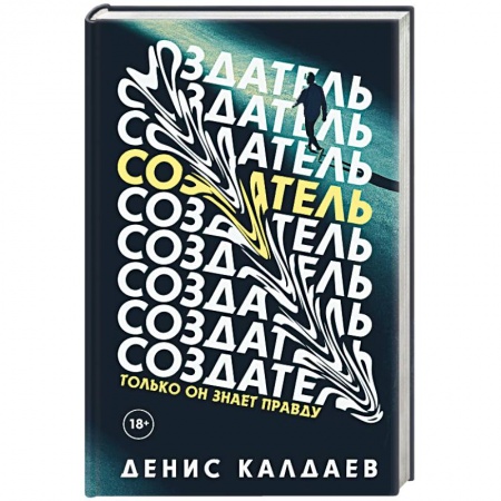 Боевая фантастика, книга Создатель заказать