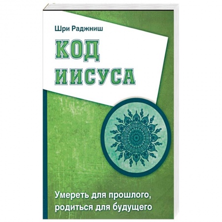 Книги, книга Код Иисуса. Умереть для прошлого, родиться для будущего заказать