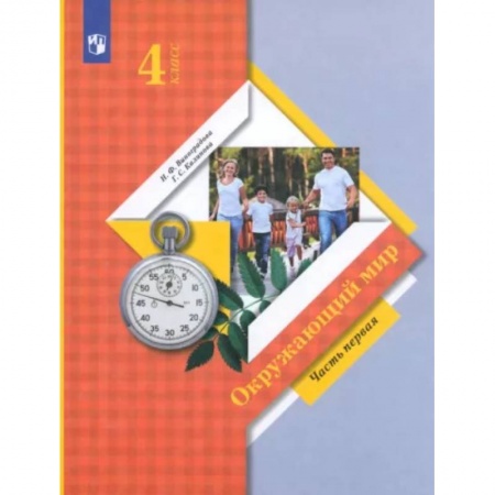 Природоведение. Окружающий мир, книга Окружающий мир. 4 класс. Учебник. В 2-х частях. Часть 1. ФГОС заказать