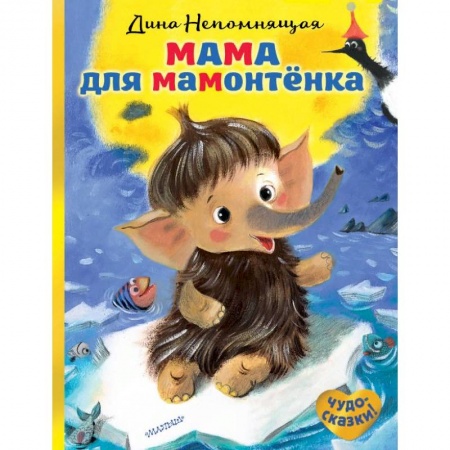 Сказки и истории для малышей, книга Мама для мамонтёнка заказать