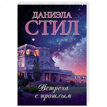 Зарубежный любовный роман, книга Встреча с прошлым заказать