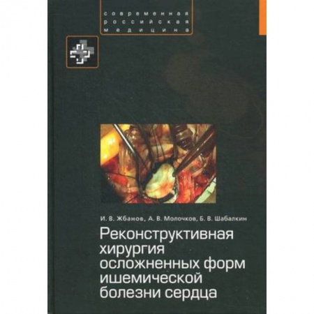 Книги, книга Реконструктивная хирургия осложненных форм ишемической болезни сердца заказать