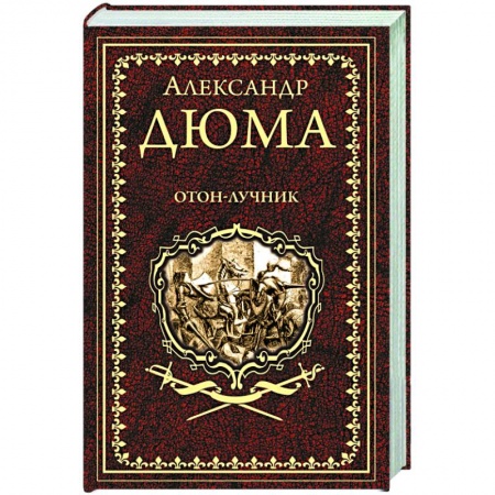 Зарубежная классика, книга Отон-лучник заказать
