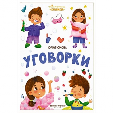 Книги для дошкольников (4-6 лет), книга Уговорки заказать