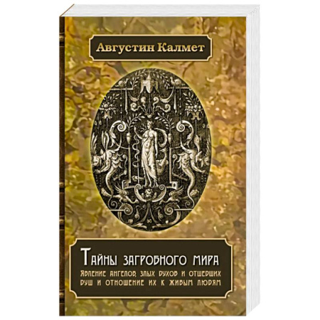 Спиритизм. Пророчества и предсказания, книга Тайны загробного мира. Явление ангелов, злых духов и отшедших душ и отношение их к живым людям заказать