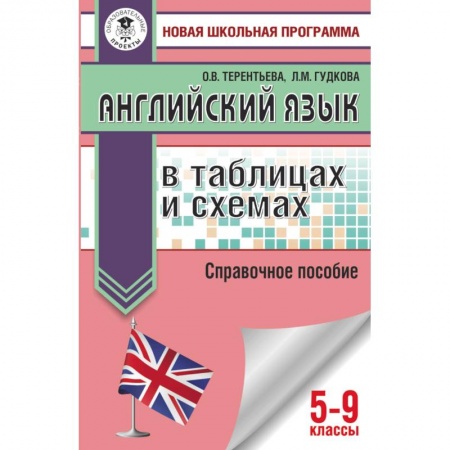 Английский язык, книга ОГЭ. Английский язык в таблицах и схемах для подготовки к ОГЭ заказать