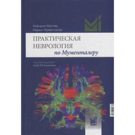 Фармакология, рецептура, книга Практическая неврология по Мументалеру заказать