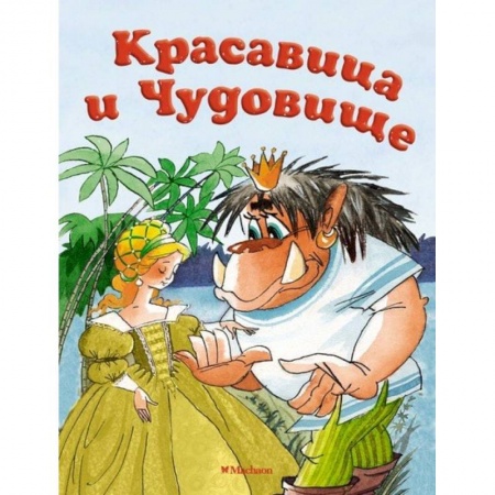 Сказки народов мира, книга Красавица чудовище заказать