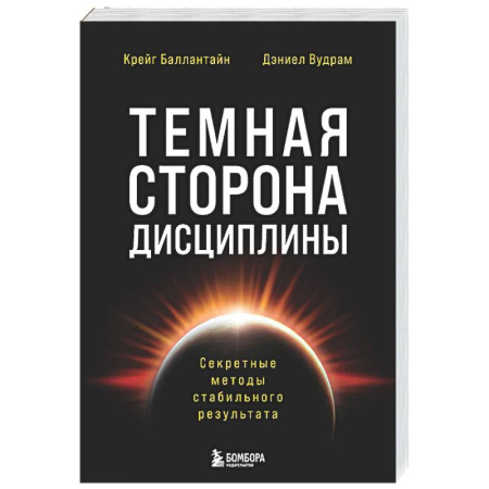 Психологическая практика, книга Темная сторона дисциплины. Секретные методы стабильного результата заказать