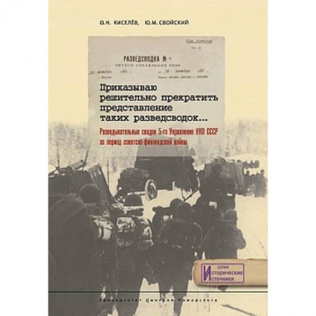XX - XXI века, книга Приказываю решительно прекратить представление таких разведсводок… Разведывательные сводки 5-го Управления НКО СССР за период Советско-Финляндской войны заказать