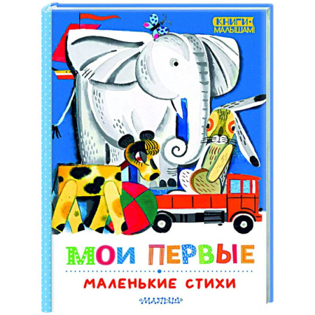 Русская поэзия для детей, книга Мои первые маленькие стихи заказать
