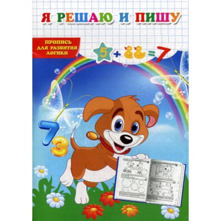 Развитие логики и мышления, книга Я решаю и пишу заказать