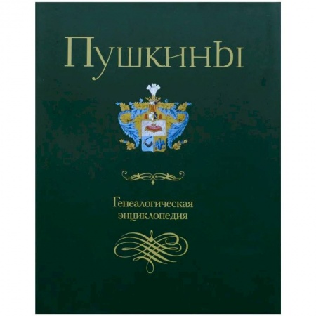 Мемуары, биографии деятелей культуры, искусства, книга Пушкины. Генеалогическая энциклопедия заказать