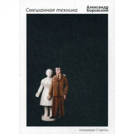 Дневники. Письма. Записки, книга Смешанная техника заказать
