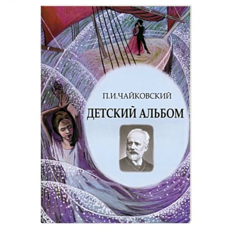 Нотные издания, книга Детский альбом. Ноты, стихи, иллюстрации заказать