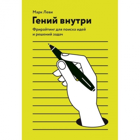 Психология, книга Гений внутри. Фрирайтинг для поиска идей и решений задач заказать