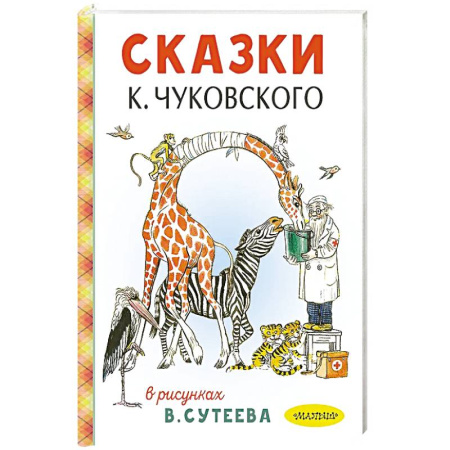 Книги, книга Сказки К. Чуковского в рисунках В. Сутеева заказать