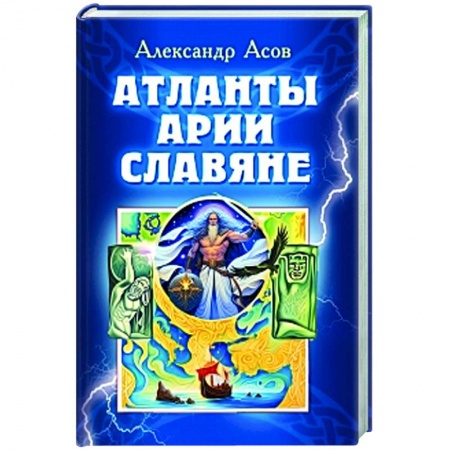 Общая теория этнологии, книга Атланты, арии, славяне заказать