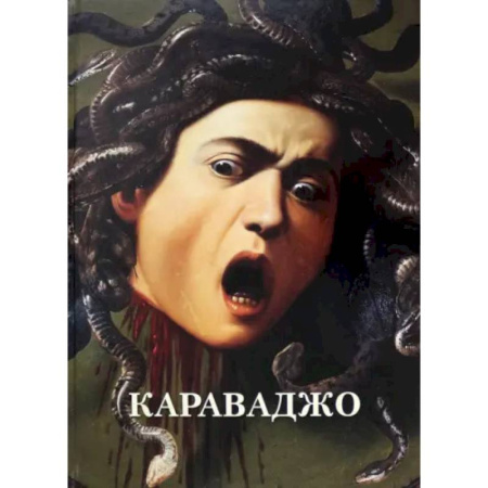 Живопись, книга Караваджо заказать