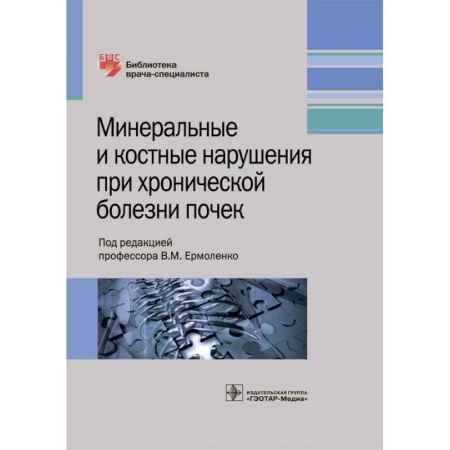 Урология, книга Минеральные и костные нарушения при хронических болезнях почек заказать
