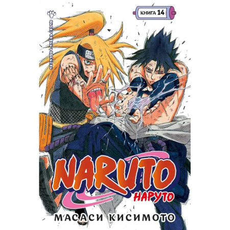Комиксы. Манга, книга Наруто. Книга 14 (Том 40, 41, 42) - Величайшее творение. (Naruto). Манга заказать