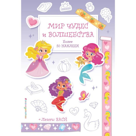 Книжки с наклейками, книга Мир чудес и волшебства. Наклейки-раскраски с лентами васи заказать