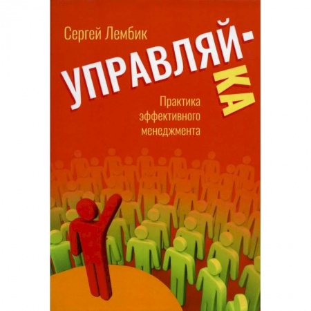 Управление проектами, книга Управляй-ка. Практика эффективного менеджмента. заказать