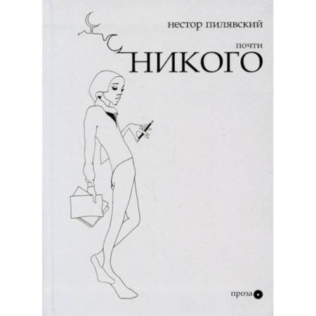 Русская современная проза, книга Почти никого заказать
