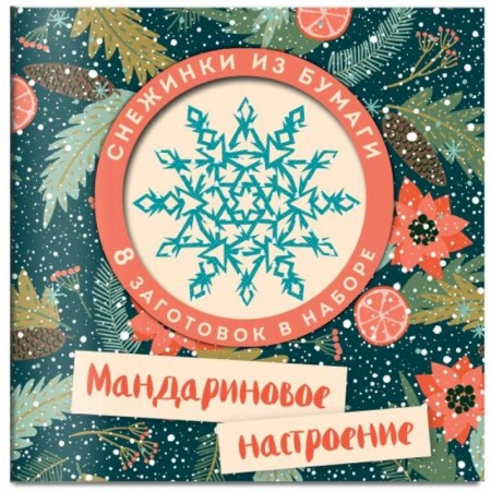 Другое, книга Мандариновое настроение. Набор снежинок для вырезания заказать
