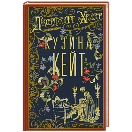 Зарубежный любовный роман, книга Кузина Кейт заказать