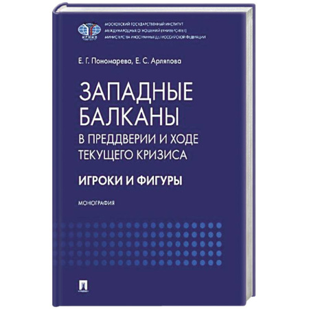 Всемирная история, книга Западные Балканы в преддверии и ходе текущего кризиса: игроки и фигуры заказать