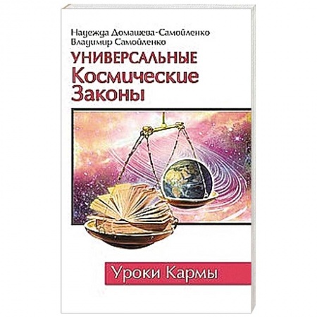 Книги, книга Универсальные космические законы. Уроки кармы заказать